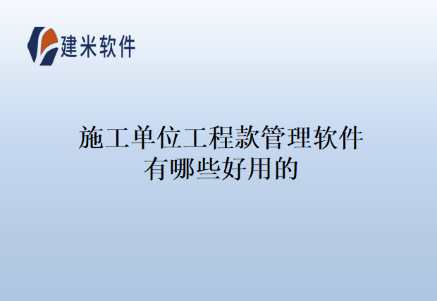 施工单位工程款管理软件有哪些好用的