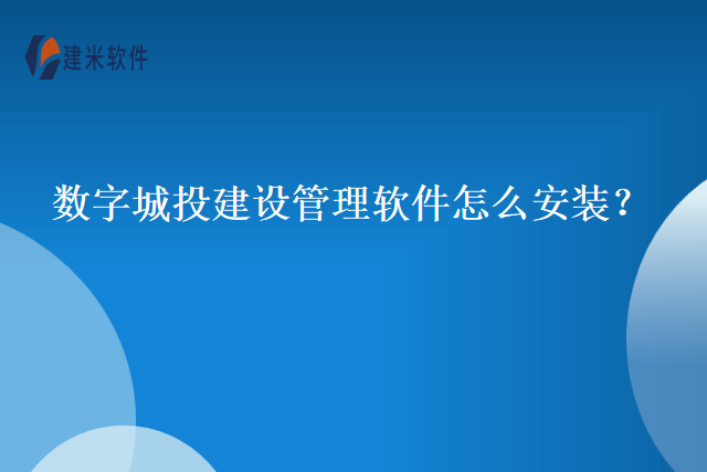 数字城投建设管理软件怎么安装