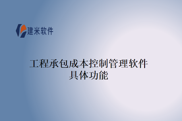 工程承包成本控制管理软件