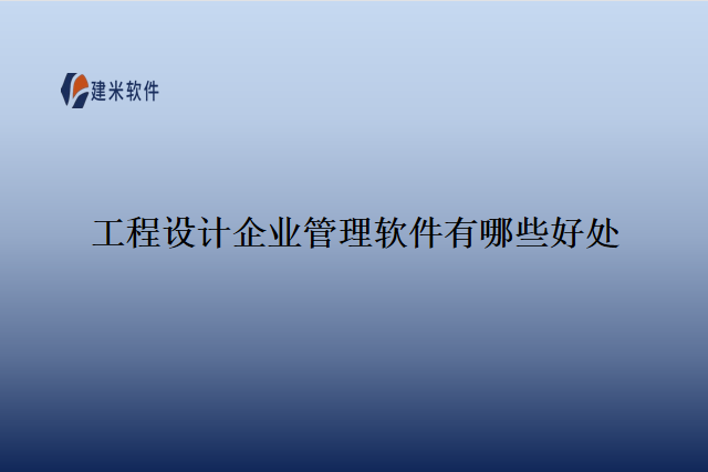 工程设计企业管理软件有哪些好处