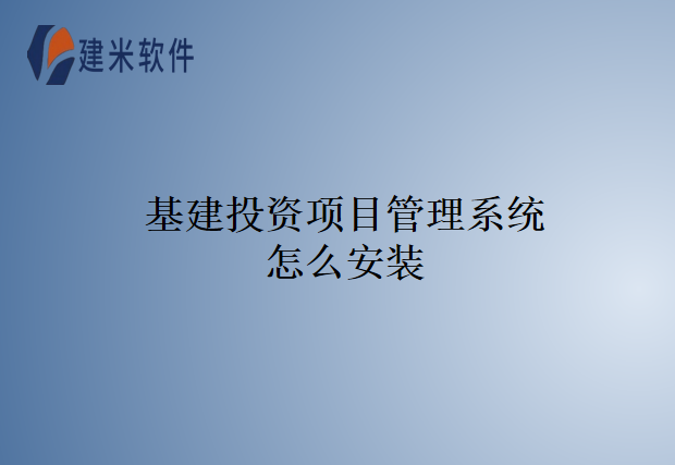 基建投资项目管理系统怎么安装