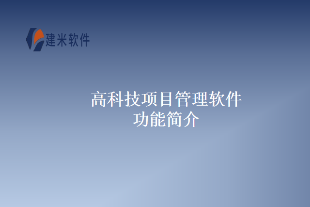 高科技项目管理软件功能简介