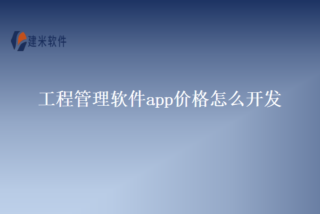 工程管理软件app价格怎么开发