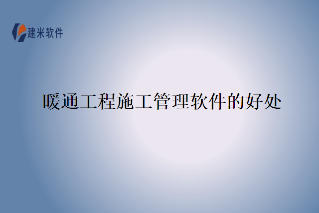 暖通工程施工管理软件