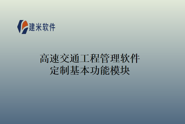 高速交通工程管理软件定制基本功能模块
