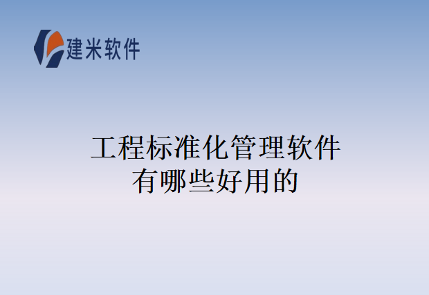 工程标准化管理软件有哪些好用的