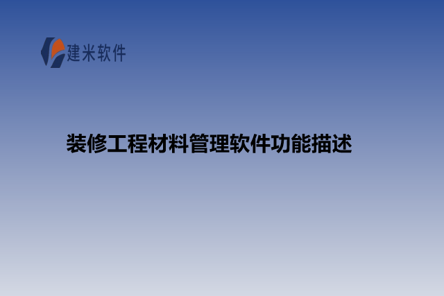 装修工程材料管理软件功能描述
