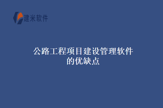 公路工程项目建设管理软件的优缺点