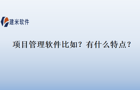 项目管理软件比如？有什么特点？