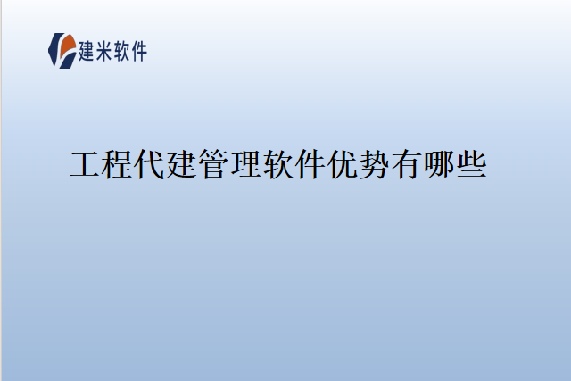 工程代建管理软件优势有哪些