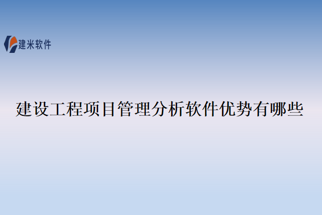 建设工程项目管理分析软件优势有哪些