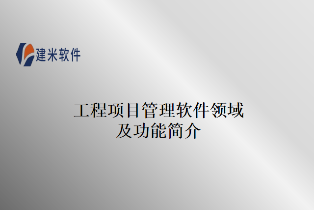 工程项目管理软