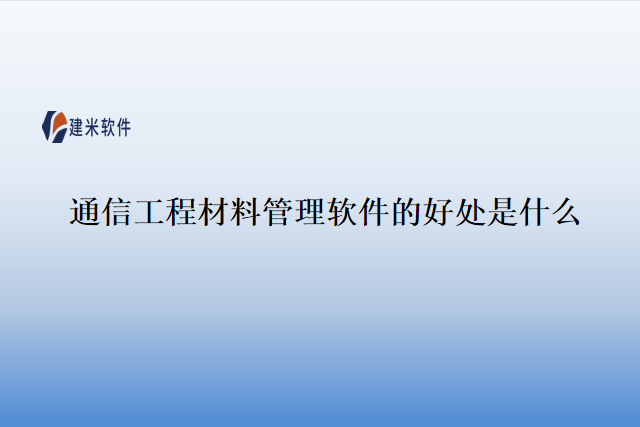 通信工程材料管理软件的好处是什么