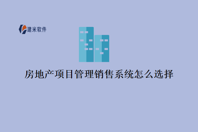 房地产项目管理销售系统怎么选择