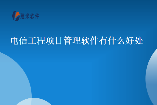 电信工程项目管理软件有什么好处