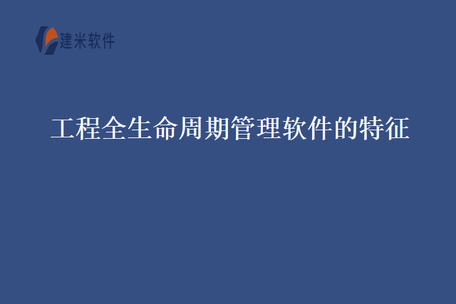 工程全生命周期管理软件的特征