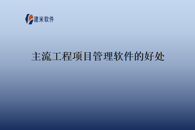 主流工程项目管理软件的好处