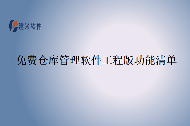 免费仓库管理软件工程版功能清单