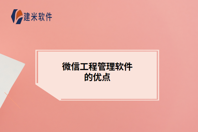微信工程管理软件的优点