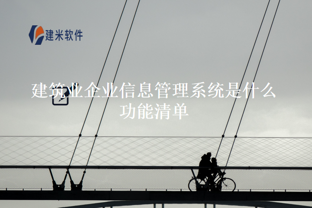 建筑业企业信息管理系统是什么功能清单