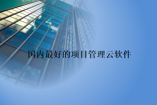 国内最好的项目管理云软件