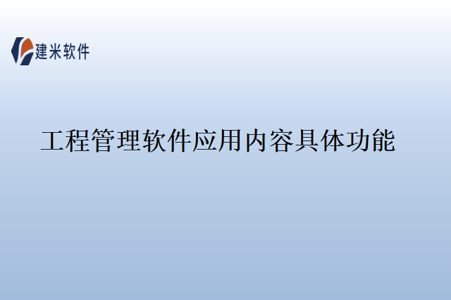 工程管理软件应用内容具体功能