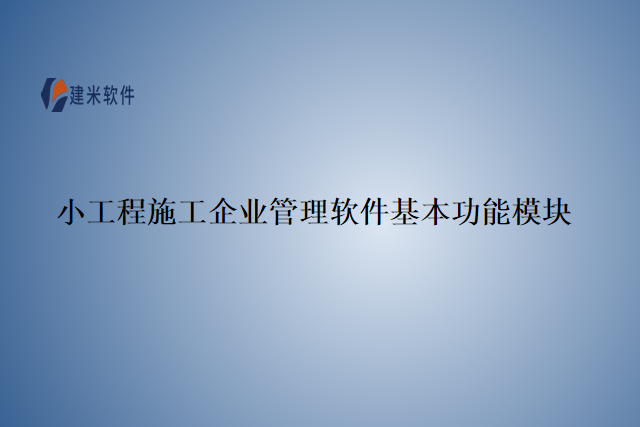小工程施工企业管理软件基本功能模块