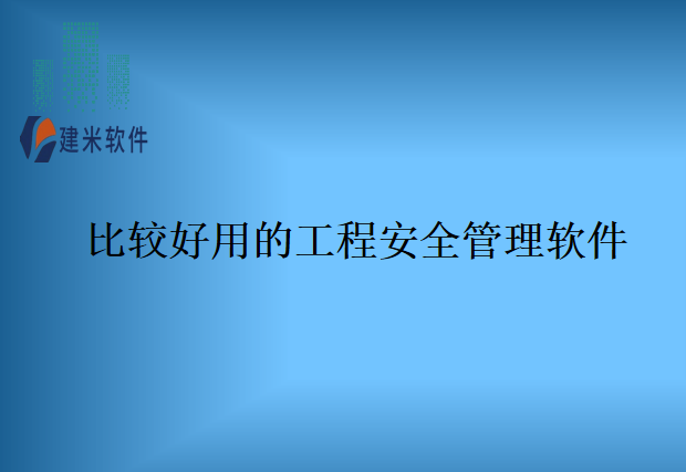 比较好用的工程安全管理软件