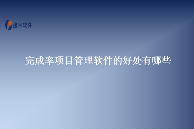 完成率项目管理软件的好处有哪些