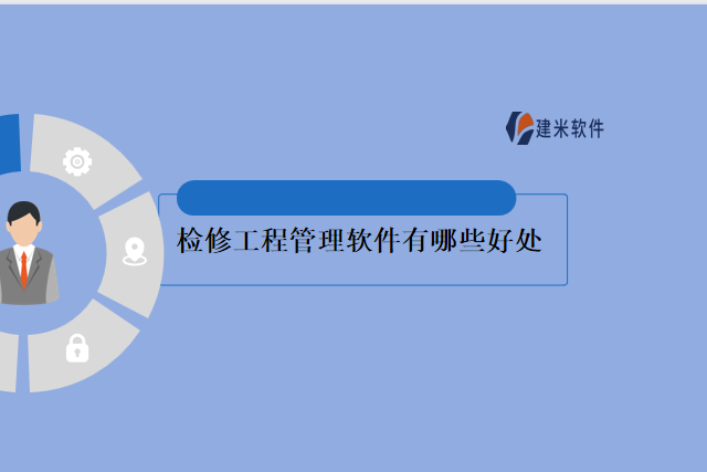 检修工程管理软件有哪些好处