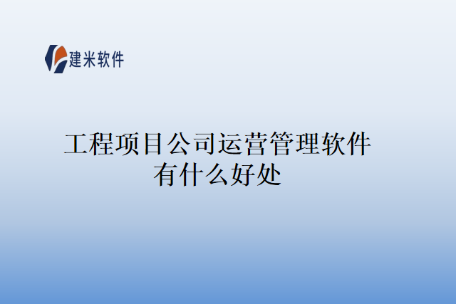 工程项目公司运营管理软件有什么好处