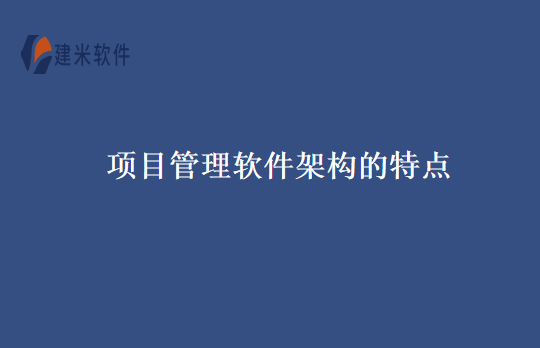 项目管理软件架构的特点
