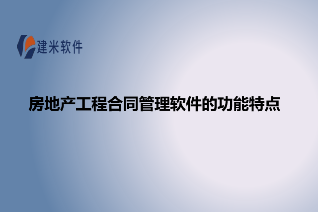 房地产工程合同管理软件的功能特点