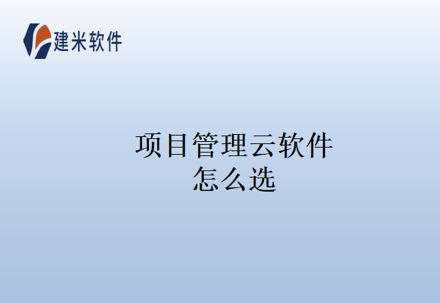 项目管理云软件怎么选