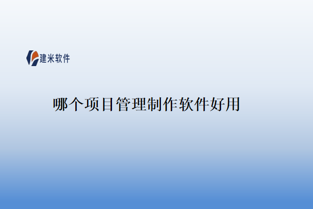 哪个项目管理制作软件好用