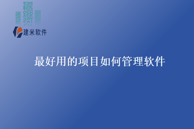 最好用的项目如何管理软件