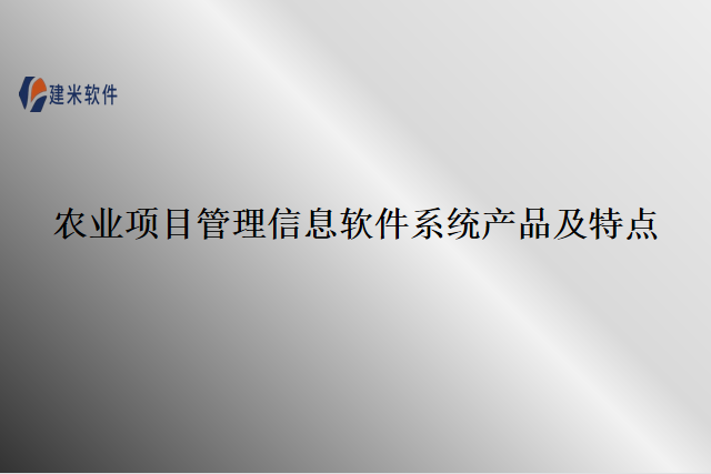 农业项目管理信息软件系统产品及特点
