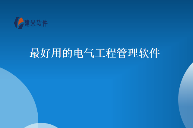 最好用的电气工程管理软件
