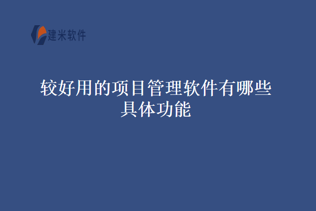 较好用的项目管理软件有哪些具体功能
