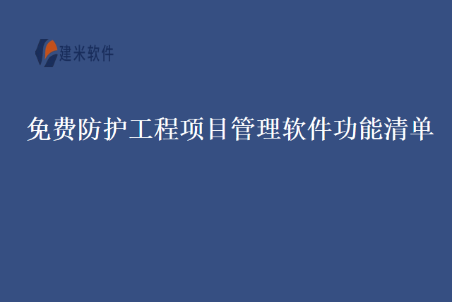 免费防护工程项目管理软件功能清单