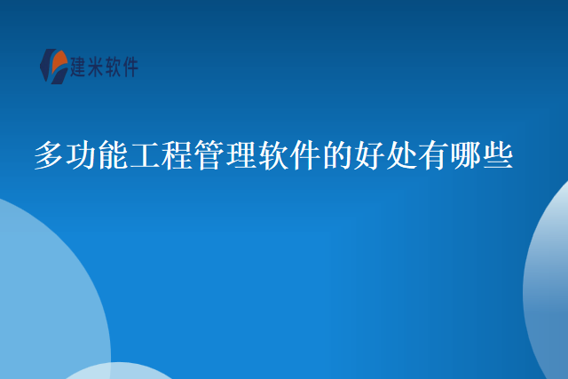 多功能工程管理软件的好处有哪些