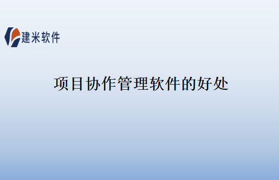 项目协作管理软件的好处