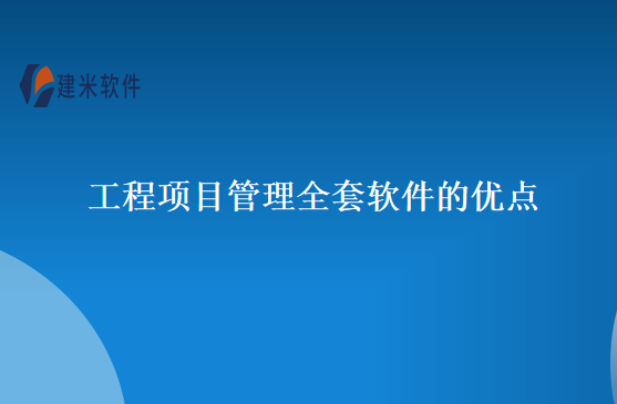 工程项目管理全套软件的优点