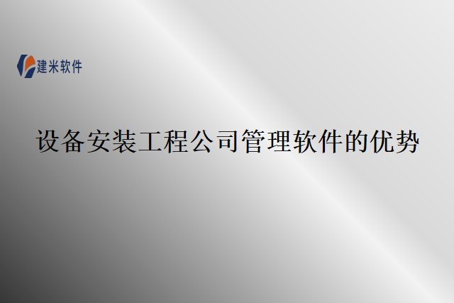 设备安装工程公司管理软件的优势