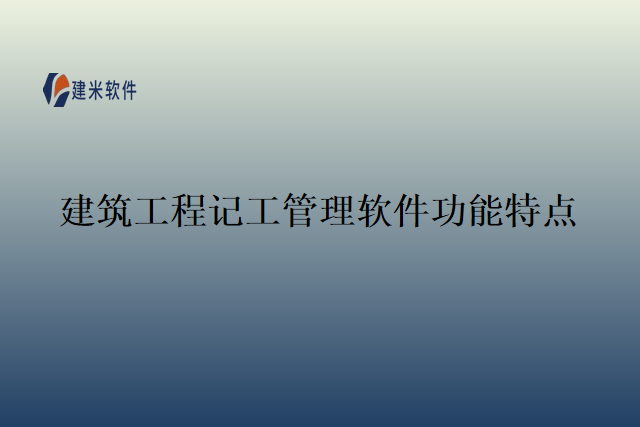 建筑工程记工管理软件地功能特点