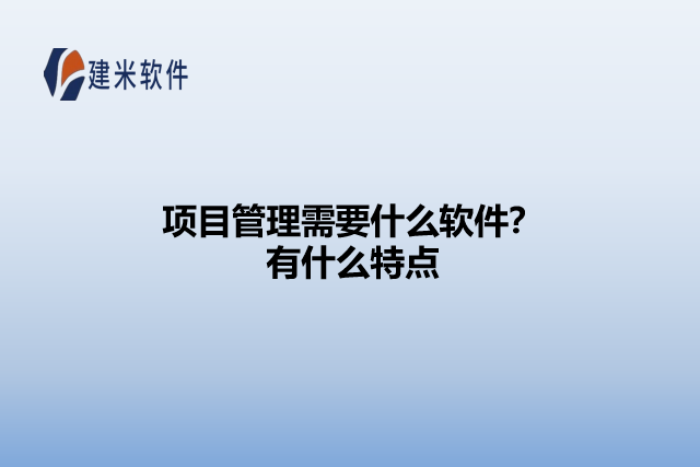 项目管理需要什么软件?有什么特点