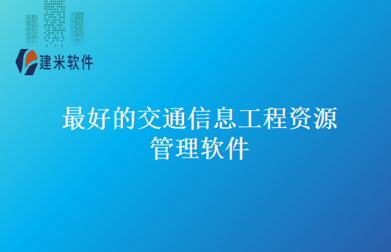 交通工程施工项目管理软件哪个好用