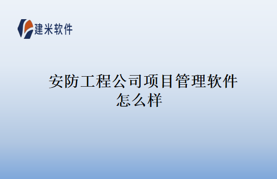 安防工程公司项目管理软件怎么样