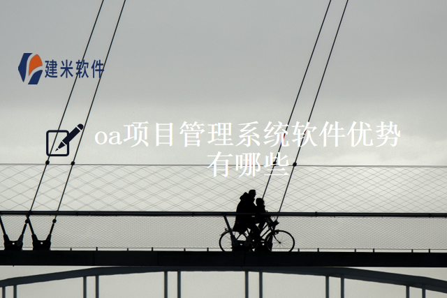 “oa项目管理系统软件优势有哪些