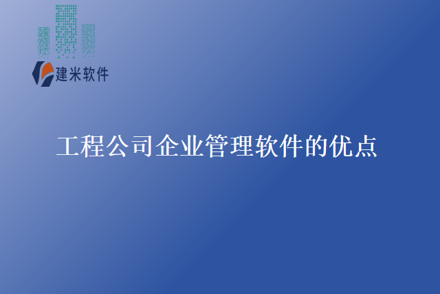 工程公司企业管理软件的优点
